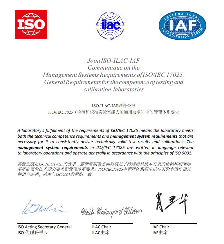 ISO-ILAC-IAF關(guān)于ISO/IEC 17025的聯(lián)合公報(bào)